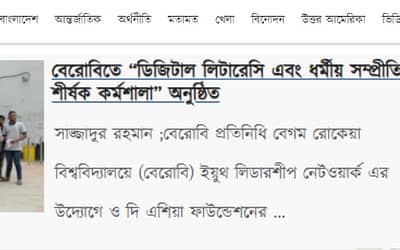 বেরোবিতে “ডিজিটাল লিটারেসি এবং ধর্মীয় সম্প্রীতি শীর্ষক কর্মশালা” অনুষ্ঠিত