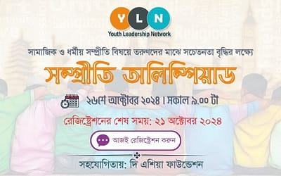 “সম্প্রীতি অলিম্পিয়াড” রেজিষ্ট্রেশন
