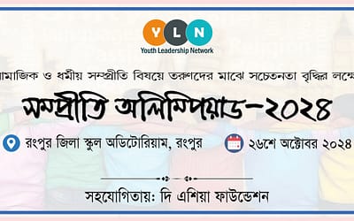 সম্প্রীতি অলিম্পিয়াড – ২০২৪ অনুষ্ঠিত