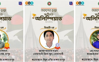 তারুণ্যের চোখে স্বাধীনতা অলিম্পিয়াড-২০২৫