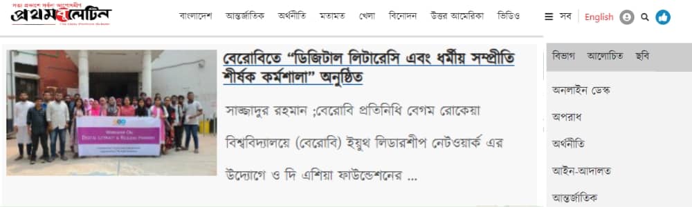 বেরোবিতে “ডিজিটাল লিটারেসি এবং ধর্মীয় সম্প্রীতি শীর্ষক কর্মশালা” অনুষ্ঠিত